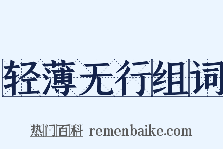 轻薄无行组词是什么意思的图片